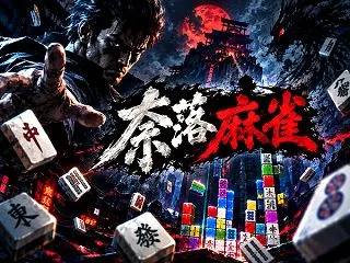 オリジナルゲーム第3弾『奈落麻雀』