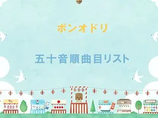 盆踊りあいうえお ＜さ＞