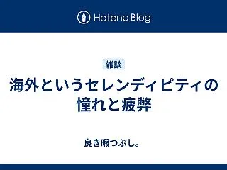 海外というセレンディピティの憧れと疲弊
