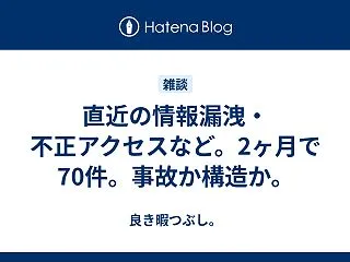 直近の情報漏洩・不正アクセスなど。2ヶ月…