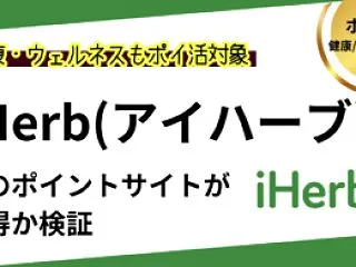 iHerb（アイハーブ）はどのポイントサ…