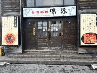 台湾料理 味源 忠和店（旭川市忠和5条8…