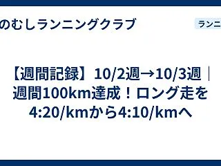 【週間記録】10/2週→10/3週｜週間…