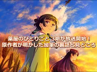 薬屋のひとりごと 3期が放送開始！原作者…