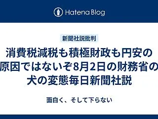 消費税減税も積極財政も円安の原因ではない…