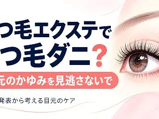 まつ毛エクステで「まつ毛ダニ」？ 目元の…