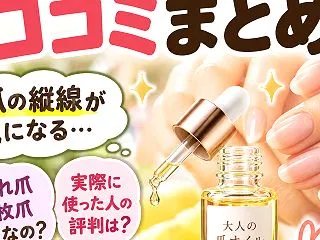 爪の縦線が気になる！大人の爪オイルの口コ…