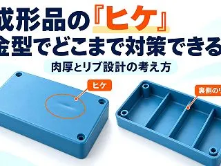 成形品の「ヒケ」は金型でどこまで対策でき…