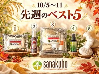 先週のベスト５ 秋晴れ氣分で過ごすコツ