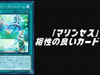 「海晶乙女（マリンセス）」と相性の良いカ…