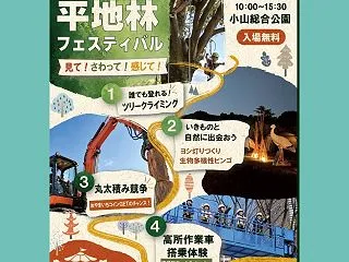 【小山市】平地林フェスティバルが10月2…