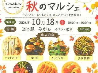 【栃木市】道の駅みかもで「デコマメ 秋の…