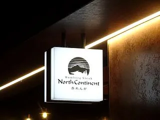 札幌市 ノースコンチネント 赤れんが