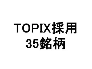 TOPIX採用銘柄35