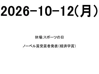 2026-10-12(月)