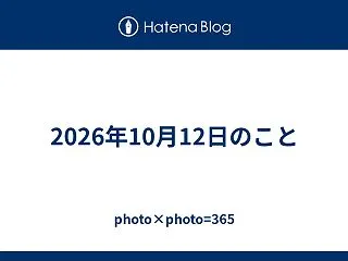 2026年10月12日のこと