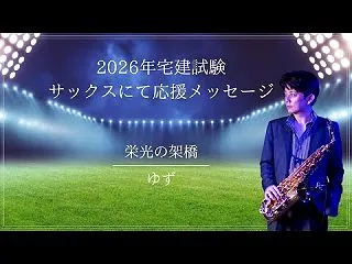 第１０回・サックスにて受験生への応援メッ…