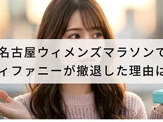 名古屋ウィメンズマラソンでティファニーが…