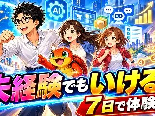 4,980円で始める「AI×中国輸入物販…