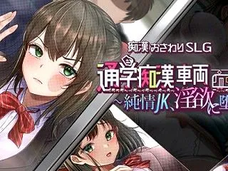 通学痴●車両〜純情JK、淫欲に堕つ〜