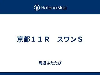 京都１１Ｒ スワンＳ