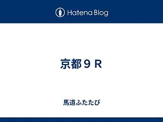 京都９Ｒ