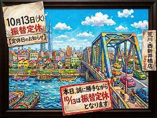 【定休日】10/13は振替定休となります…