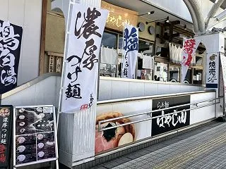 【優待生活】特製醤油らぁ麺とお風呂（IN…