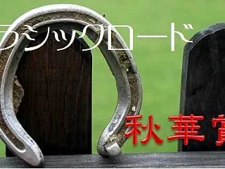 2026 秋華賞 データ分析④ まとめ編