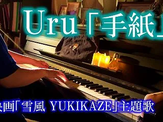 【ピアノ演奏】Uru「手紙」映画『雪風 …