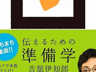 ・「伝えるための準備学」古舘伊知郎 著
