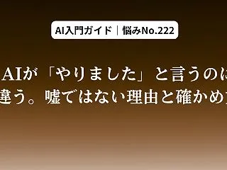 AIが「やりました」と言うのに違う。嘘で…