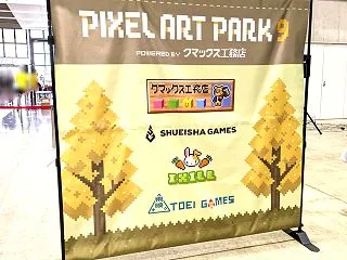 pixel art park9に行ってき…