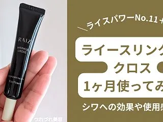 ライースリンクルクロスの効果は？1ヶ月使…