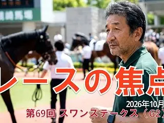 【レースの焦点】2026年10月12日（…