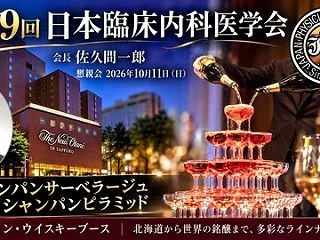 第39回日本臨床内科医学会の懇親会 北海…