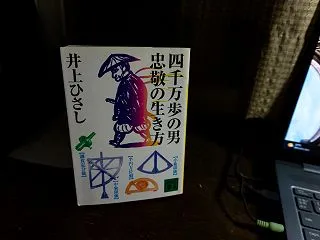 四千万歩の男・忠敬の生き方・（再読）