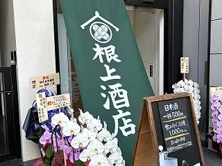10/10 新規オープンの角打ちで嗜む …