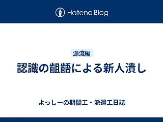 認識の齟齬による新人潰し