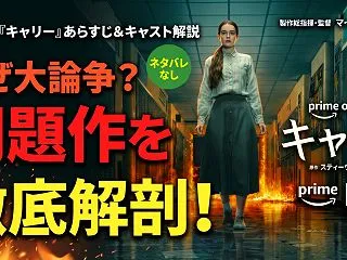 【Amazon】ドラマ『キャリー』(20…