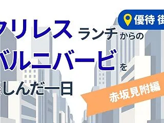 ランチもデザートも株主優待♪クリレスとバ…