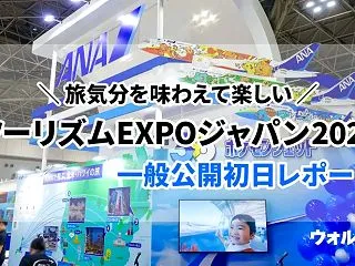 ツーリズムEXPOジャパン2026一般初…