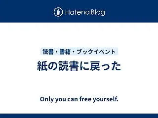 紙の読書に戻った