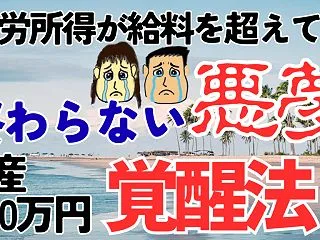 【一生社畜】資産5000万。不労所得が給…