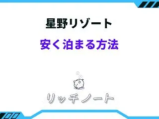 星野リゾートに安く泊まる方法は？ブランド…