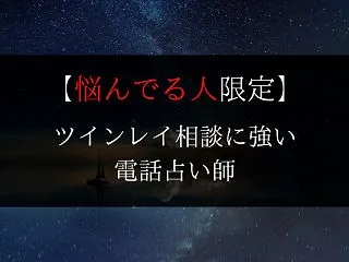 【電話占い】ツインレイ相談するべき占い師…