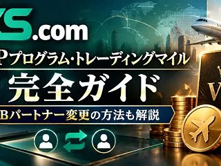 XS.com（エックスエス）VIPプログ…