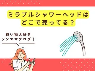 ミラブルシャワーヘッドはどこで売ってる？…