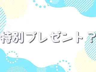 【2026年最新】オリくじの特別プレゼン…