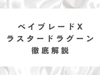 [ベイブレードX]ラスタードラグーンの最…